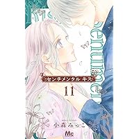 Amazon.co.jp: センチメンタル キス 12 (マーガレットコミックス